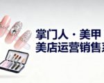 美甲店运营销售系列，助力美甲店老板及从业者提升运营、销售与管理能力