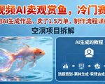 短视频AI卖观赏鱼，冷门赛道，全部用AI生成作品，卖了1.5W单，制作流程详细教程