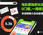 电影票独家玩法！0门槛，一周收获5.3k，听话照做小白也能落地【揭秘】