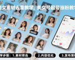 美女素材去重教学，美女号起号涨粉教学
