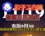 Coze扣子工作流一键生成情感日历视频，保姆级搭建教程