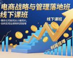 电商战略与管理落地班线下课，教你公司如何从小做到大，如何实现业绩和利润倍增【录音】