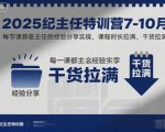 2025纪主任特训营7-10月，每节课都是主任的经验分享实操，课程时长拉满，干货拉满