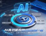 AI高效能应用训练营第一期，学会AI应用力，从提问到驾驭，做AI时代的领航者