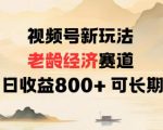 视频号新玩法老龄经济赛道，日收益8张+可长期