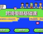 TikTok跨境电商基础课，专为想深耕跨境赛道的粉丝打造，解决抖音外站教学限制痛点