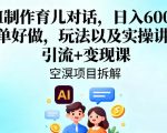 AI制作育儿对话，日入6张+，简单好做，玩法以及实操讲解，引流+变现课