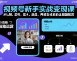 视频号新手实战变现课，从认知、起号、话术、选品、开播到投放的全链路运营