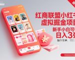 红商联盟小红书虚拟掘金项目，新手小白可做，操作简单，日入3张