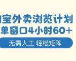 淘宝外卖浏览计划，到窗口4小时60+无需人工，轻松矩阵开干【揭秘】