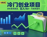 冷门创业项目，资料查询赛道，日入1k+，可矩阵操作