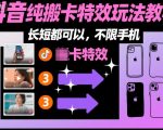 某社群抖音纯搬卡特效玩法教学，长短都可以，不限手机