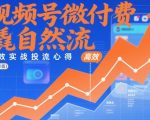 视频号微付费撬自然流，高效实战投流心得