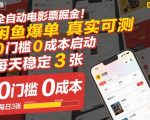 全自动电影票掘金，闲鱼爆单真实可测，0门槛0成本启动，每天稳定3张【揭秘】
