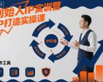 创始人IP实训营，IP打造实操课