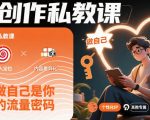 创作私教课，做自己是你的流量密码