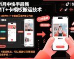 11月中快手最新MT+卡模板搬运技术，1：1搬运作品，可以搬运任何赛道（安卓手机）