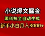 小说爆文掘金，黑科技一键全自动生成，新手小白月入3000+【揭秘】