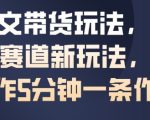 AI图文带货玩法，抖音母婴赛道新玩法，简单操作5分钟一条作品