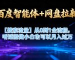 百度智能体+网盘拉新【搜索流量】从0到1全流程，听话照做小白也可以月入过1W