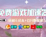 加速器项目4.5_最新打法思路（无脑30秒连怼，特别适合初学者）