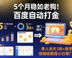 5个月稳如老狗！百度自动打金，单人当天3张+到手，保姆级教程小白零门槛【揭秘】
