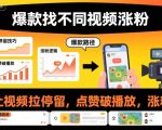爆款找不同视频涨粉，让视频拉停留，实现点赞，破播放，涨粉