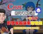 Coze扣子智能体工作流一键生成“即梦乐器演奏“短视频，全流程保姆级教学
