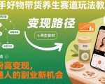 快手好物带货养生赛道玩法教学，低粉高变现，普通人的副业新机会