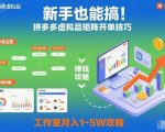 新手也能搞！拼多多虚拟品矩阵开单技巧，工作室月入1-5W攻略【揭秘】