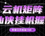 全网首发仙侠挂G掘金项目，单窗口月收益150＋，全自动操作无需手动【揭秘】