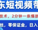 京东短视频带货，独家技术，2分钟一条爆款视频，0粉丝，0保证金，操作简单，日入1k【揭秘】