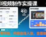 AI视频制作实操课，从零开始，内容由浅入深，全面细致