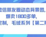 微信朋友圈动态背景图，爆卖1800多单，可定制，毛绒系列【第二期】