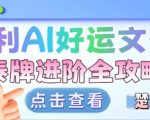 项目拆解：暴利AI小众赛道好运文化泰牌进阶变现全攻略
