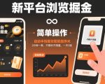 新平台浏览掘金，动动手指截张图就能挣米，2分钟一单，不限时不限量，一天5张【揭秘】