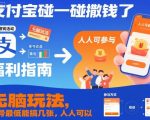 支付宝碰一碰撒钱了，无脑玩法，单号最低能搞几张，人人可以撸【揭秘】