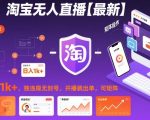 淘宝无人直播【最新】，日入1k+，独家技术，无违规无封号，开播就出单，可矩阵【揭秘】
