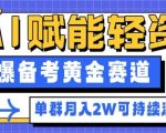 副业拆解：AI赋能轻资产，引爆备考黄金赛道！单群月入2W适合深耕