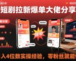 短剧拉新爆单大佬分享日入4位数实操经验，零粉丝就能做