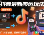 抖音最新搬运玩法，纯手法操作，剪映即可操作