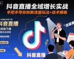 抖音直播全域增长实战第155期杭州线下课，手把手带你拆解流量玩法+话术模板