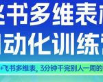 智能多维表格训练营2期，AI+飞书多维表，三分钟干完别人一周的活