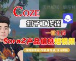 Coze扣子智能体工作流一键生成“SORA2产品信息“短视频，全流程保姆级教学