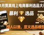 11月贾真线上电商暴利选品大课，授人以渔，定义选品模型