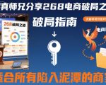 贾真师兄分享268电商破局之道-适合所有陷入泥潭的商家