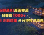 新跑通AI漫画赛道日变现1k+0基础学习无脑怼量分分钟钟过原创