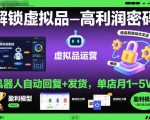 解锁虚拟品高利润密码：机器人自动回复+发货，单店月1-5W【揭秘】