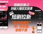 短剧拉新之小红书如何破大播放实操课，如何破播放，涨收益，全程干货