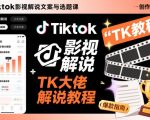 Tiktok影视解说文案与选题课，TK大佬影视解说教程